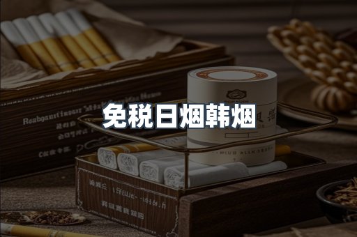 免税日烟韩烟